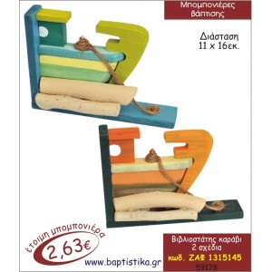 ΚΑΡΑΒΙ ΒΙΒΛΙΟΣΤΑΤΗΣ ΜΠΟΜΠΟΝΙΕΡΑ ΒΑΠΤΙΣΗΣ ΖΑΦ-1315145